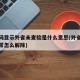 健康码显示外省未查验是什么意思(外省健康码异常怎么解除)