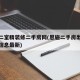 恩施二室精装修二手房网(恩施二手房出售信息售信息最新)
