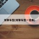 双擎车型(双擎车型一览表)