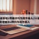 31省新增2例确诊均为境外输入/31省区市新增确诊2例均为境外输入