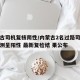 内蒙古司机复核阴性/内蒙古2名过路司机核酸检测呈阳性 最新复检结 果公布