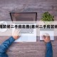 嘉兴精装修二手房出售(嘉兴二手房装修报价单)