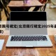 北京限号规定(北京限行规定2025年最新政策)