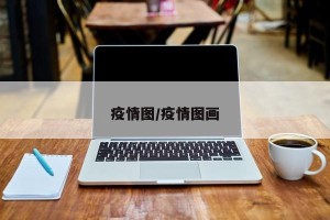 疫情图/疫情图画
