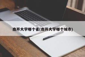 南开大学哪个省(南开大学哪个城市)