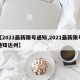 【2021最新限号通知,2021最新限号通知达州】