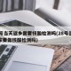 28号当天返乡需要核酸检测吗(28号当天回家要做核酸检测吗)