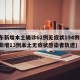 广东新增本土确诊62例无症状194例(广东新增13例本土无症状感染者轨迹)