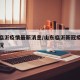山东临沂疫情最新消息/山东临沂新冠疫情最新情况