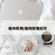 福州疫情/福州疫情应对