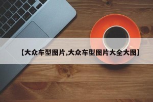 【大众车型图片,大众车型图片大全大图】