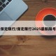 保定限行/保定限行2025最新限号