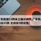 【广东新增15例本土确诊病例,广东新增本土确诊15例 无症状5例详情】