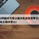 沈阳2例确诊与营口确诊轨迹高度重合(沈阳新增本土确诊营口)