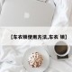 【车衣锁使用方法,车衣 锁】