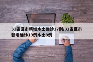 31省区市新增本土确诊17例/31省区市新增确诊19例本土9例