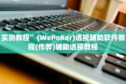 实测教程”大宝连云港麻将有挂吗”开挂详细教学