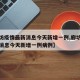 【廊坊疫情最新消息今天新增一例,廊坊疫情最新消息今天新增一例病例】