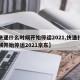 【快递什么时候开始停运2021,快递什么时候开始停运2021京东】