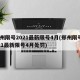 郑州限号2021最新限号4月(郑州限号2021最新限号4月处罚)