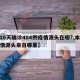 【16天确诊484例疫情源头在哪?,本轮疫情源头来自哪里】