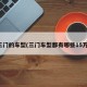三门的车型(三门车型都有哪些15万)