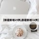 【新疆新增25例,新疆新增31例】