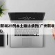 广州新增25例本土确诊病例(广州新增病例33例)