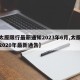 【太原限行最新通知2023年6月,太原限行2020年最新通告】