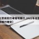 【北京将实行单双号限行,2021年北京单双号限行规定】