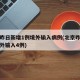 北京昨日新增1例境外输入病例(北京昨日新增境外输入4例)