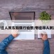 枣庄人民东路限行拍照/枣庄市人民路