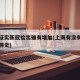 上海证实新冠检出确有增加(上海有没有增加新冠肺炎)