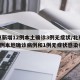 北京新增12例本土确诊3例无症状/北京新增5例本地确诊病例和1例无症状感染者