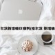 哈尔滨新增确诊病例/哈尔滨 新增确诊
