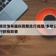 多地疾控发布国庆假期出行提醒/多地公布国庆出行防疫政策