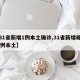 【31省新增1例本土确诊,31省新增确诊33例本土】