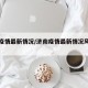 济南疫情最新情况/济南疫情最新情况风险等级
