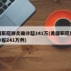 美国新冠肺炎确诊超241万(美国新冠肺炎确诊超241万例)