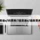 奥迪q7的费用/7座奥迪q7最新费用