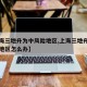 【上海三地升为中风险地区,上海三地升为中风险地区怎么办】