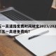 五一高速路免费时间规定2023/2821年五一高速免费吗?