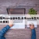 【东风suv全部车型,东风suv车型大全图片费用】