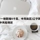 辽宁一地新增8个高、中风险区/辽宁新增13个中风险地区
