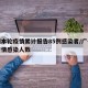 广州本轮疫情累计报告85例感染者/广州本轮疫情感染人数