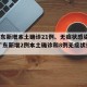 【广东新增本土确诊21例、无症状感染者7例,广东新增2例本土确诊和8例无症状感染者】