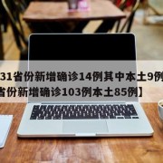 【31省份新增确诊14例其中本土9例,31省份新增确诊103例本土85例】