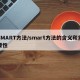 SMART方法/smart方法的含义和重要性