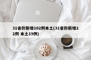 31省份新增102例本土(31省份新增22例 本土19例)