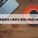 新冠肺炎人数统计/新冠人数统计表